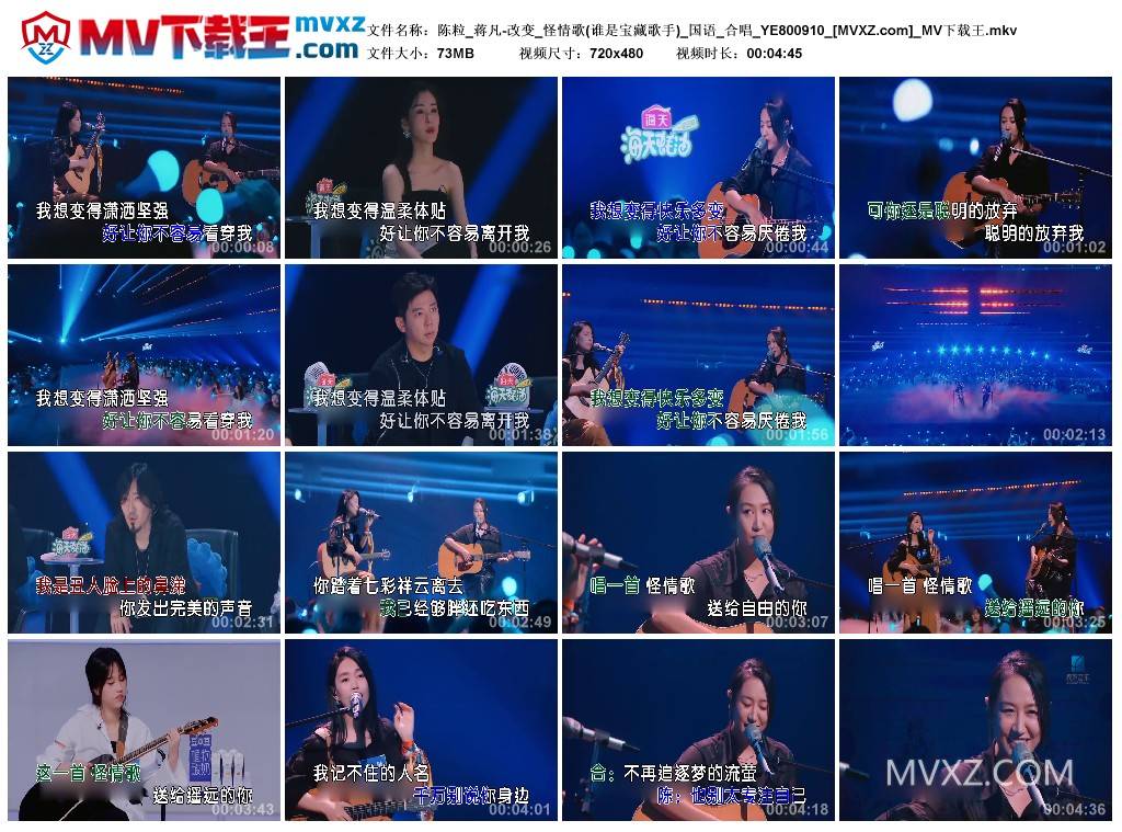 陈粒_蒋凡-改变_怪情歌(谁是宝藏歌手)_国语_合唱_YE800910